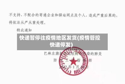 快递暂停往疫情地区发货(疫情管控快递停发)-第2张图片
