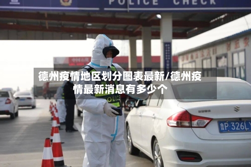 德州疫情地区划分图表最新/德州疫情最新消息有多少个