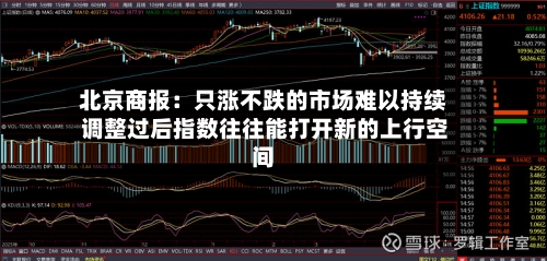 北京商报：只涨不跌的市场难以持续 调整过后指数往往能打开新的上行空间-第2张图片