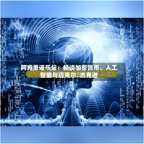 阿肯重返乐坛：畅谈加密货币、人工智能与迈克尔・杰克逊-第2张图片