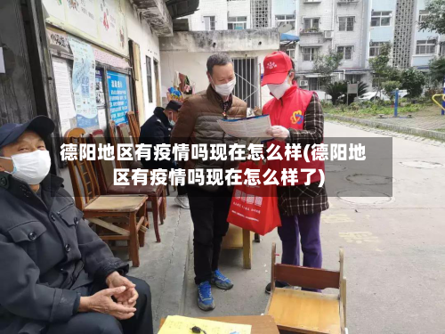 德阳地区有疫情吗现在怎么样(德阳地区有疫情吗现在怎么样了)