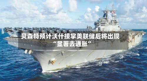 贝森特预计沃什接掌美联储后将出现“显著去通胀	”-第3张图片