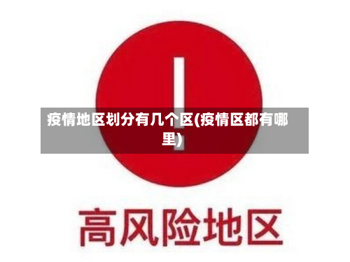 疫情地区划分有几个区(疫情区都有哪里)-第2张图片