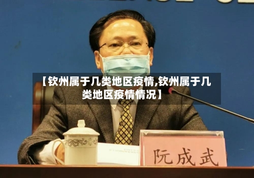 【钦州属于几类地区疫情,钦州属于几类地区疫情情况】