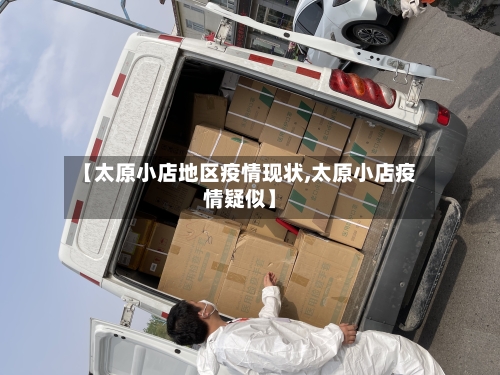 【太原小店地区疫情现状,太原小店疫情疑似】
