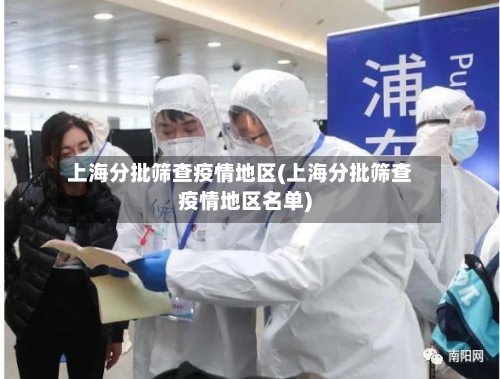 上海分批筛查疫情地区(上海分批筛查疫情地区名单)