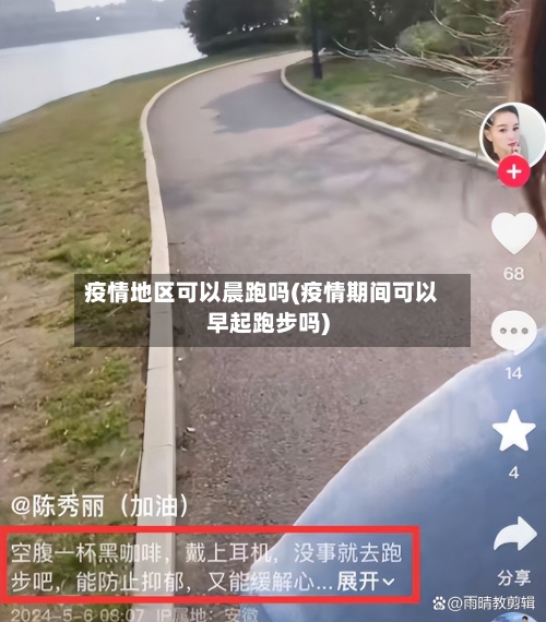 疫情地区可以晨跑吗(疫情期间可以早起跑步吗)