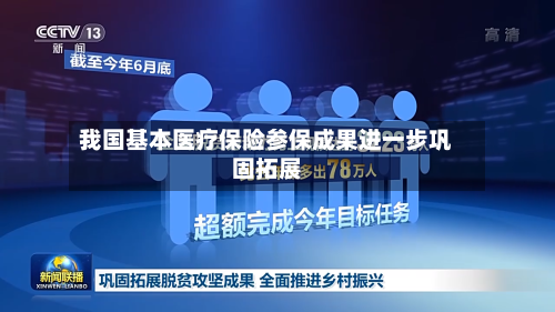 我国基本医疗保险参保成果进一步巩固拓展-第2张图片
