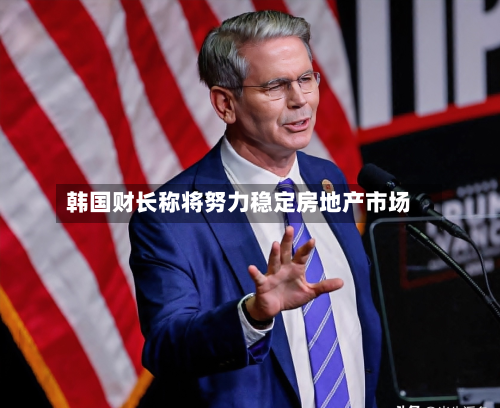 韩国财长称将努力稳定房地产市场