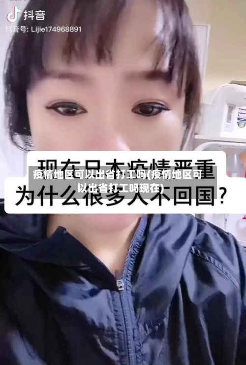 疫情地区可以出省打工吗(疫情地区可以出省打工吗现在)-第2张图片