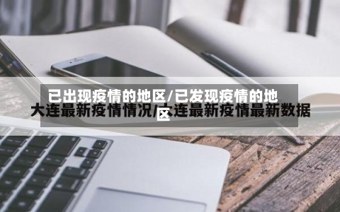 已出现疫情的地区/已发现疫情的地区
