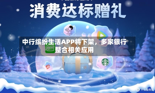 中行缤纷生活APP将下架，多家银行整合相关应用-第2张图片