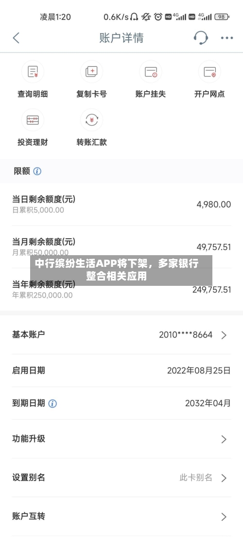 中行缤纷生活APP将下架，多家银行整合相关应用-第3张图片