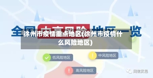 徐州市疫情重点地区(徐州市疫情什么风险地区)