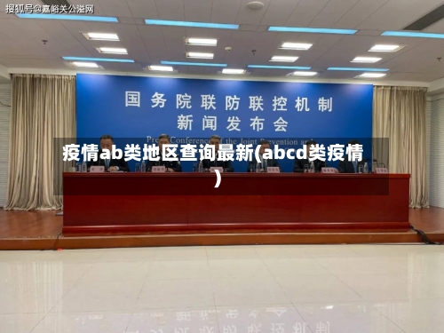 疫情ab类地区查询最新(abcd类疫情)