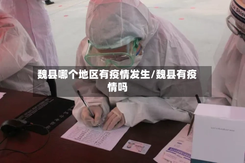 魏县哪个地区有疫情发生/魏县有疫情吗