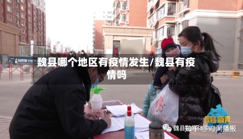 魏县哪个地区有疫情发生/魏县有疫情吗-第2张图片