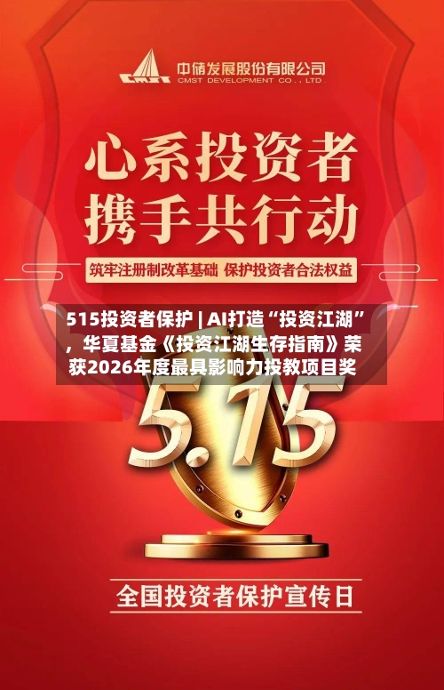 515投资者保护 | AI打造“投资江湖”，华夏基金《投资江湖生存指南》荣获2026年度最具影响力投教项目奖-第2张图片