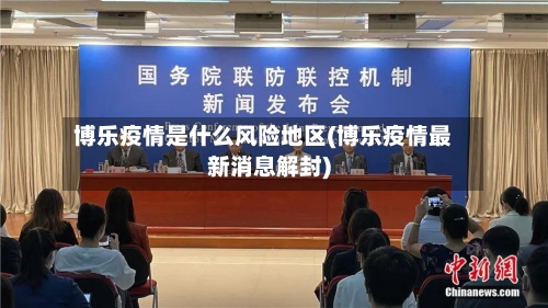 博乐疫情是什么风险地区(博乐疫情最新消息解封)-第2张图片