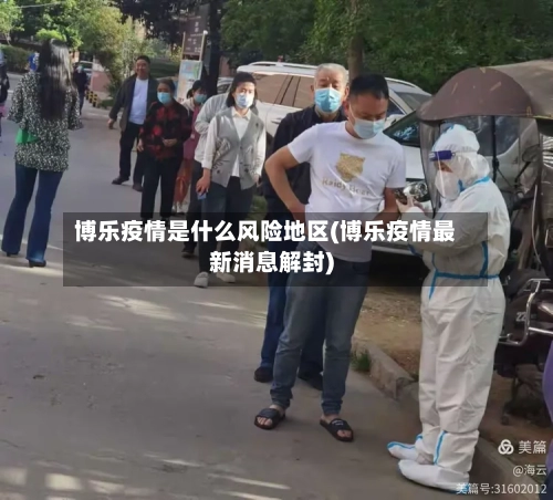 博乐疫情是什么风险地区(博乐疫情最新消息解封)