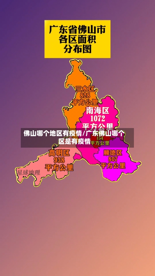佛山哪个地区有疫情/广东佛山哪个区是有疫情-第3张图片