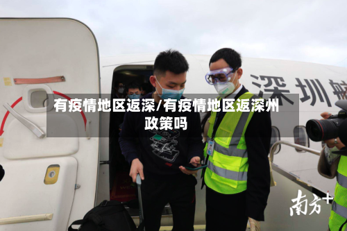 有疫情地区返深/有疫情地区返深州政策吗