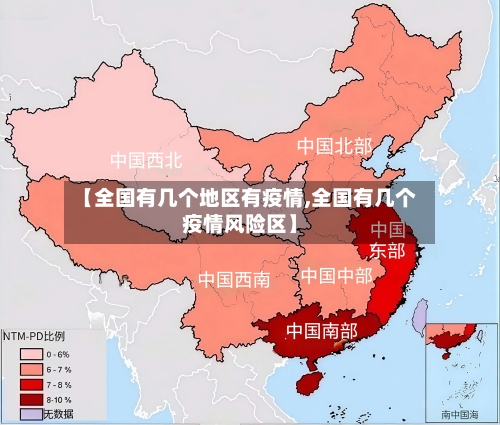【全国有几个地区有疫情,全国有几个疫情风险区】