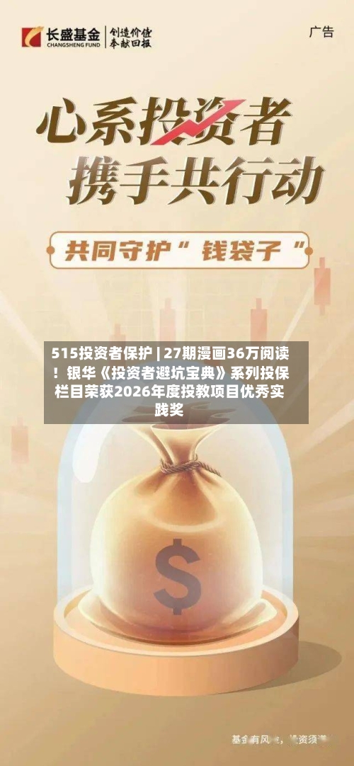 515投资者保护 | 27期漫画36万阅读!银华《投资者避坑宝典》系列投保栏目荣获2026年度投教项目优秀实践奖-第2张图片