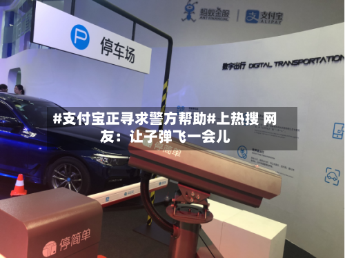 #支付宝正寻求警方帮助#上热搜 网友：让子弹飞一会儿-第2张图片