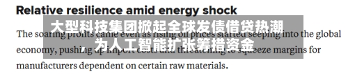 大型科技集团掀起全球发债借贷热潮，为人工智能扩张筹措资金-第2张图片