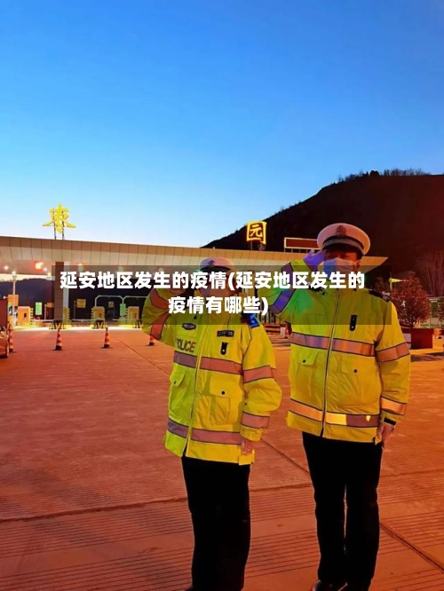 延安地区发生的疫情(延安地区发生的疫情有哪些)-第2张图片