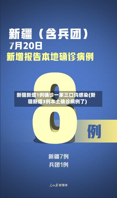 新疆新增1例确诊一家三口均感染(新疆新增3例本土确诊病例了)