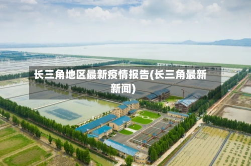 长三角地区最新疫情报告(长三角最新新闻)-第2张图片