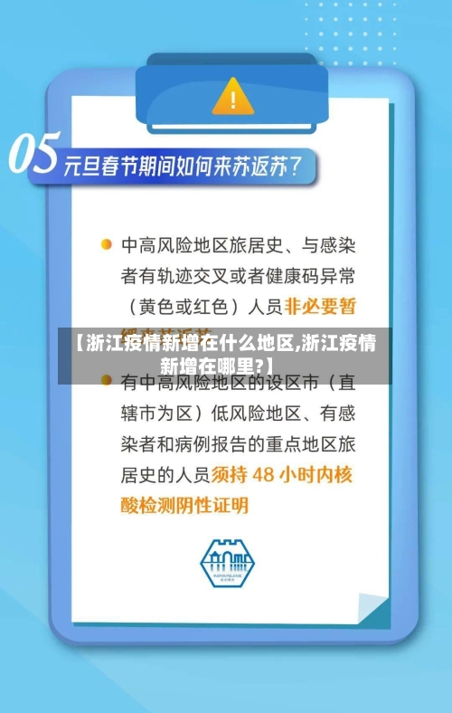 【浙江疫情新增在什么地区,浙江疫情新增在哪里?】