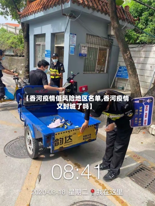 【香河疫情低风险地区名单,香河疫情又封城了吗】-第2张图片
