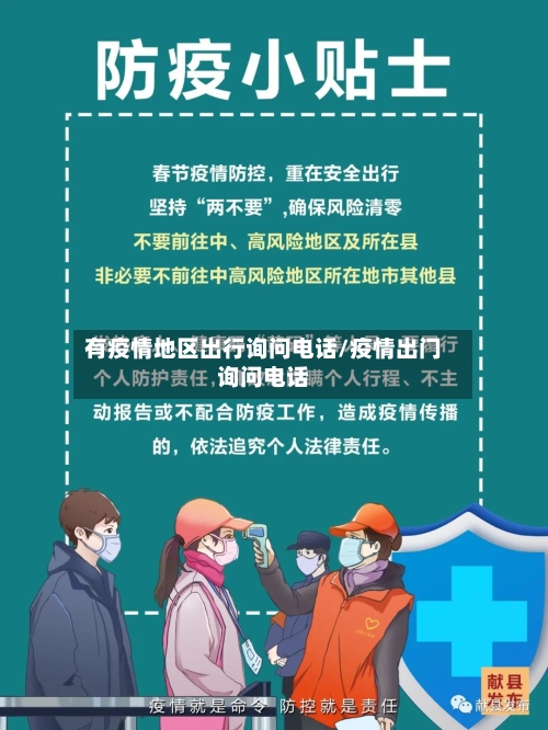 有疫情地区出行询问电话/疫情出门询问电话