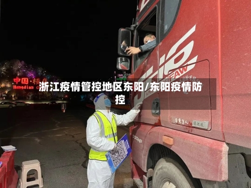 浙江疫情管控地区东阳/东阳疫情防控-第2张图片