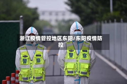 浙江疫情管控地区东阳/东阳疫情防控-第3张图片