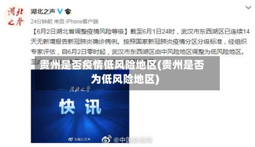 贵州是否疫情低风险地区(贵州是否为低风险地区)-第3张图片