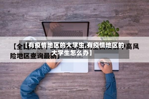 【有疫情地区的大学生,有疫情地区的大学生怎么办】