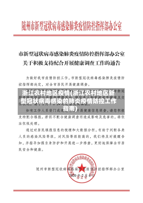 浙江农村地区疫情(浙江农村地区新型冠状病毒感染的肺炎疫情防控工作指南)