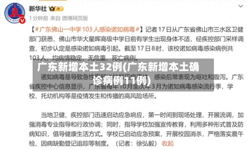 广东新增本土32例(广东新增本土确诊病例11例)-第2张图片