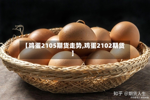 【鸡蛋2105期货走势,鸡蛋2102期货】-第2张图片