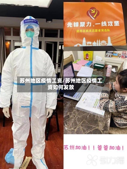 苏州地区疫情工资/苏州地区疫情工资如何发放-第2张图片