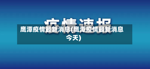 鹰潭疫情最新消息(鹰潭疫情最新消息今天)-第3张图片