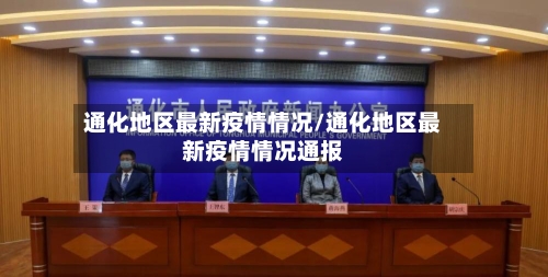 通化地区最新疫情情况/通化地区最新疫情情况通报