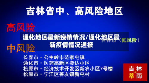 通化地区最新疫情情况/通化地区最新疫情情况通报-第2张图片