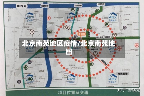 北京南苑地区疫情/北京南苑地图