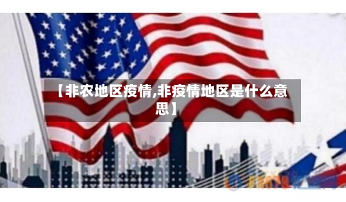 【非农地区疫情,非疫情地区是什么意思】-第2张图片