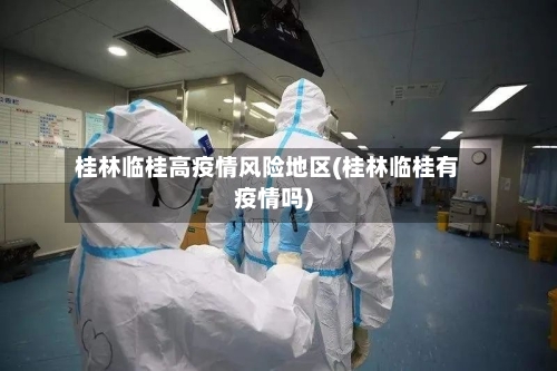 桂林临桂高疫情风险地区(桂林临桂有疫情吗)-第3张图片
